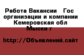 Работа Вакансии - Гос. организации и компании. Кемеровская обл.,Мыски г.
